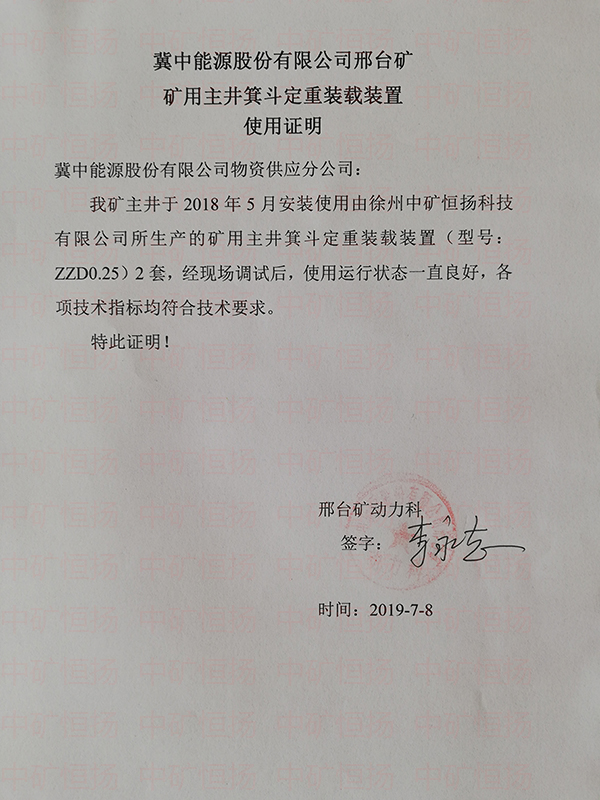 邢臺煤礦給煤機(jī)式主井箕斗定重裝載自動化系統(tǒng)使用證明.jpg