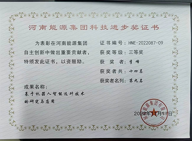 1機(jī)器人選矸技術(shù)獲得河南能源集團(tuán)三等獎.jpg
