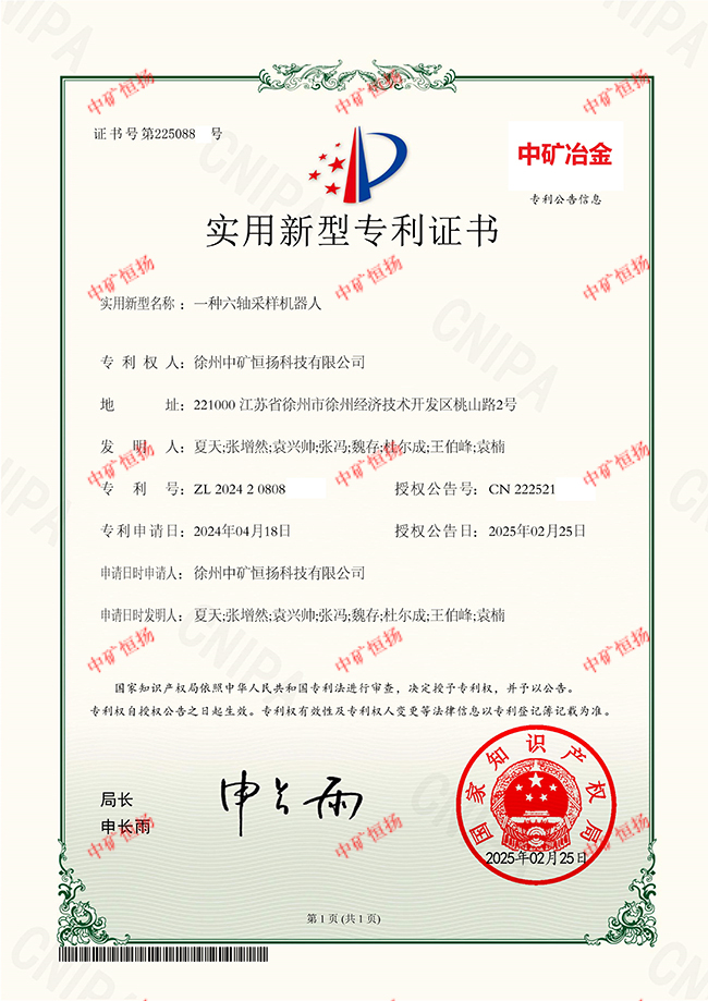 3六軸采樣機器人專利證書.jpg